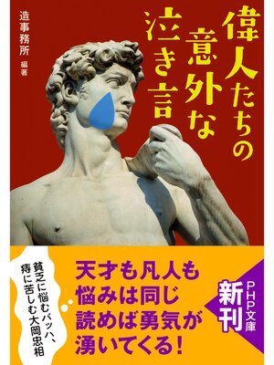 cover image of 偉人たちの意外な「泣き言」